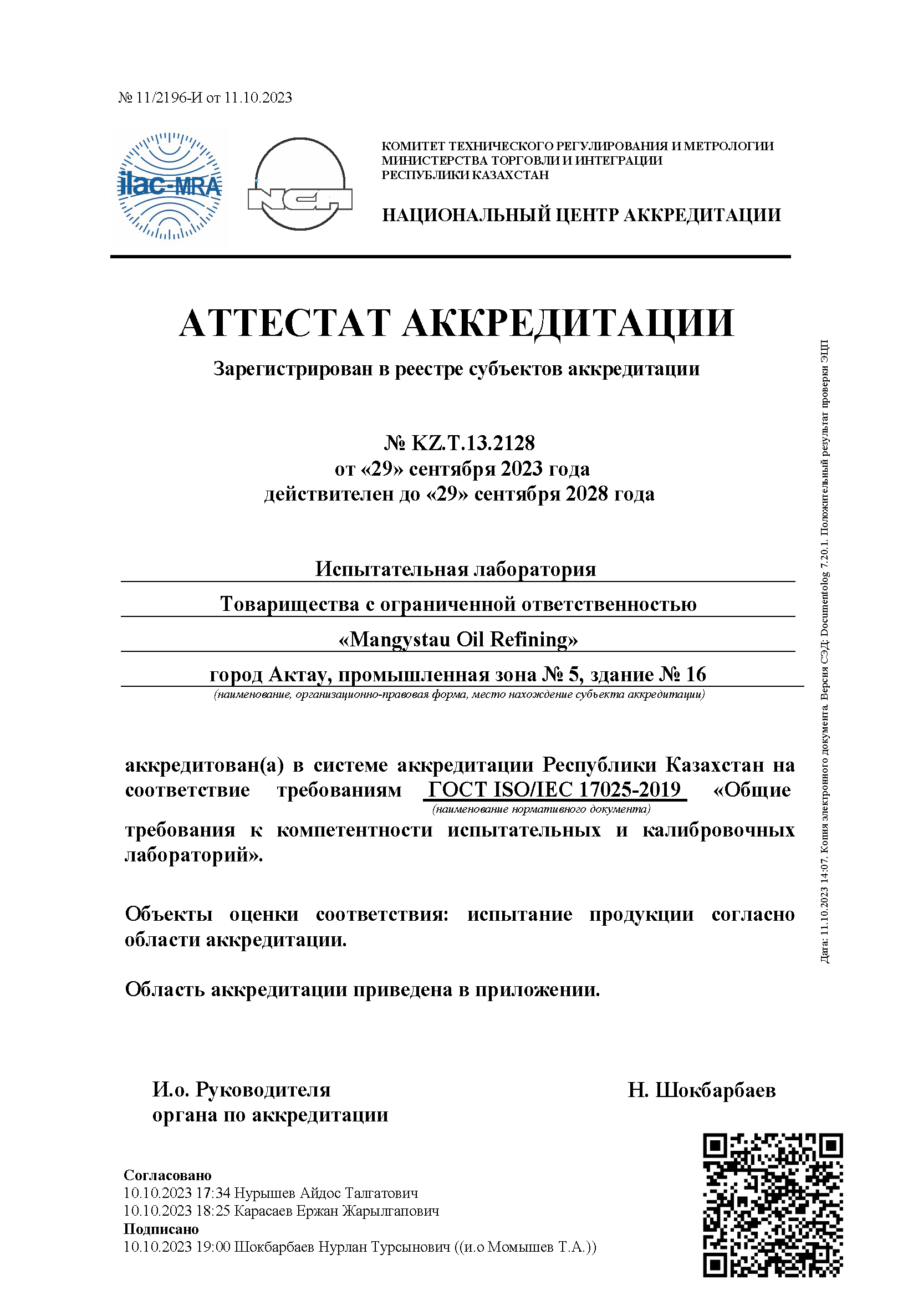Аттестат аккредитации от 29.09.2023 г. рус измененный png